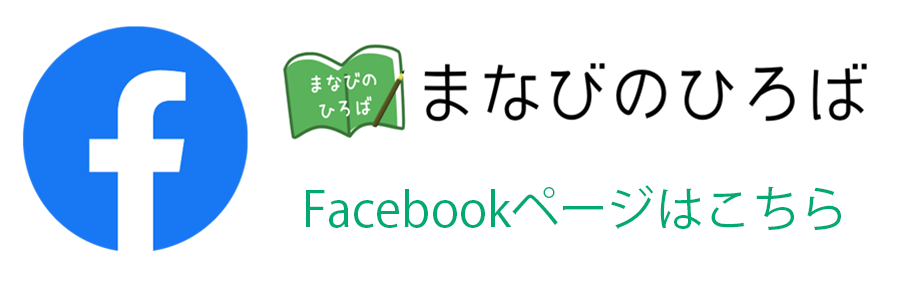 まなびのひろばフェイスブック