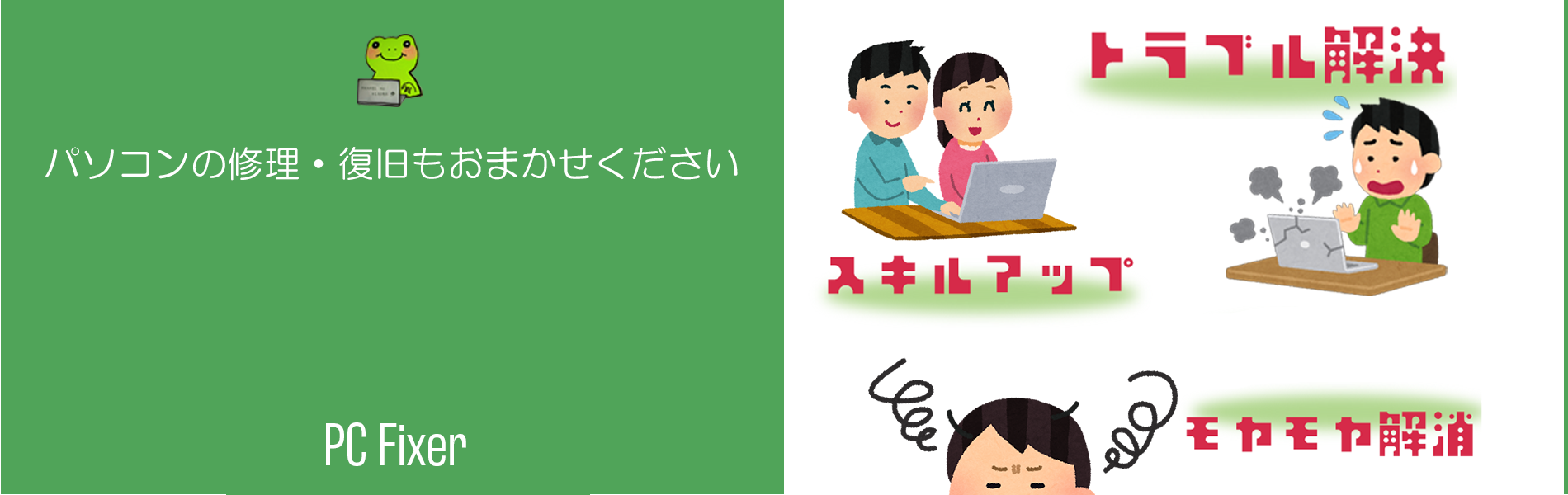 PCfixer,江東区大島,パソコントラブル,修理,出張