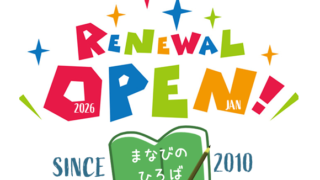 2026年 生まれ変わった”まなびのひろば”にご期待ください