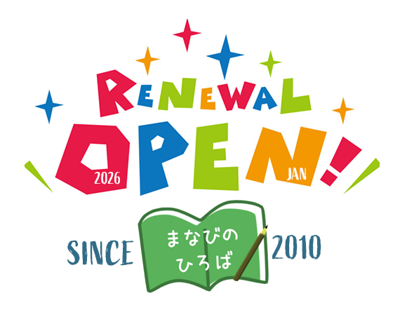 まなびのひろば移転